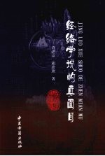 经络学说的真面目