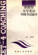 大学英语四级考试辅导 新题型