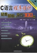 C语言程序设计疑难解析与技巧300例
