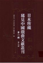 日本所藏稀见中国戏曲文献丛刊 第1辑 第9册