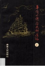 华侨与侨务史料选编（广东）  2
