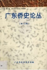 广东侨史论丛 第2辑