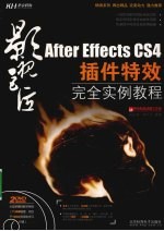 影音巨匠 After Effects CS4插件特效完全实例教程