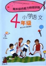 期末综合能力特别训练 小学语文 四年级