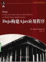Dojo构建Ajax应用程序