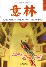超人学堂 影响孩子一生的科幻历险故事
