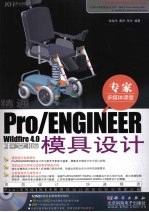 精通Pro/E Wildfire 4.0中文版模具设计