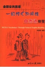 全国公共英语一级词汇与阅读自然通教程