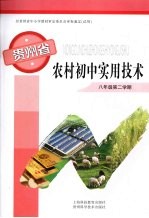 贵州省农村初中实用技术 八年级 第二学期