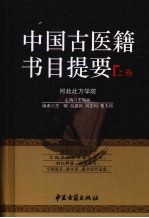 中国古医籍书目提要 上