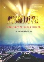 辉煌历程 江都改革开放30年史实纪要