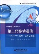 第三代移动通信:WCDMA技术、应用及演进