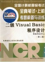 全国计算机等级考试全真笔试+上机考题解答与训练 二级Visual Basic程序设计