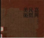 嘉兴民间美术