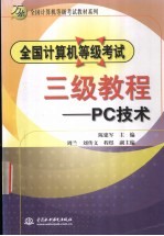 全国计算机等级考试三级教程：PC技术
