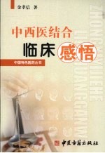 中西医结合临床感悟