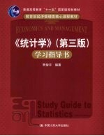 《统计学》 第三版 学习指导书