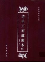 清车王府藏曲本 55