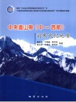 中央造山带(中-西部)前寒武纪地质
