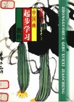 中国画起步学习教程 高级 下