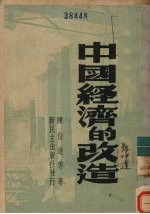 中国经济的改造