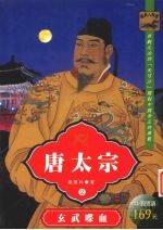唐太宗 玄武喋血