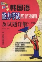 韩国语能力考试应试指南及试题详解 3、4级