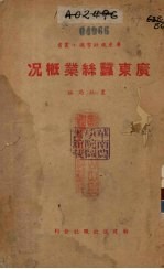 广东蚕丝业概况