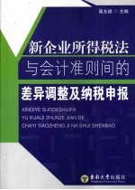 新企业所得税法与会计准则间的差异调整及纳税申报