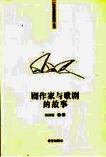 剧作家与歌剧的故事