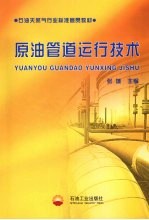 原油管道运行技术
