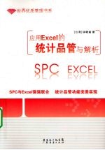 应用Excel的统计品管与解析