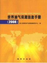 世界油气资源信息手册 2008