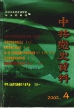 中共党史资料 2003.4 总第88辑