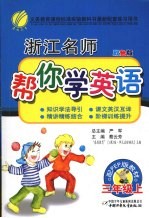 浙江名师帮你学 英语 三年级 上 配PEP版 双色版