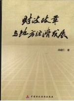 财政改革与地方经济发展