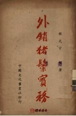 外销猪鬃实务