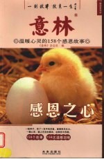 感恩之心 温暖心灵的158个感恩故事