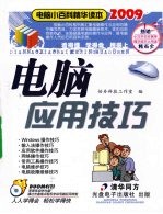 电脑应用技巧