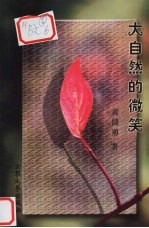 大自然的微笑