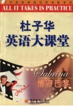 杜子华英语大课堂 情归巴黎