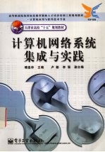 计算机网络系统集成与实践 计算机应用与软件技术