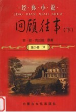 回顾往事 下