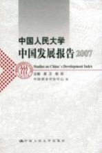 中国人民大学中国发展报告:2007