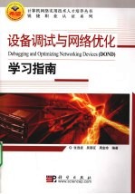 设备调试与网络优化学习指南
