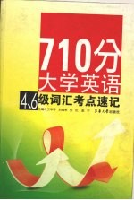 710分大学英语四、六级词汇 考点速记