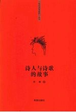 诗人与诗歌的故事