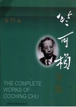 竺可桢全集 第15卷