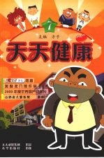 天天健康 第7册