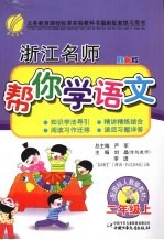 浙江名师帮你学 语文 二年级 上 配国标人教版 双色版
